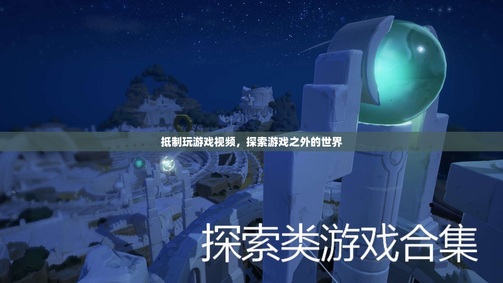 探索游戲之外的世界，抵制玩游戲視頻