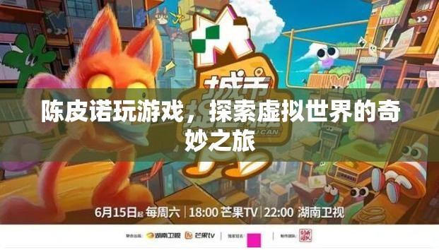 探索虛擬世界的奇妙之旅，陳皮諾的冒險(xiǎn)之旅