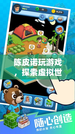 探索虛擬世界的奇妙之旅，陳皮諾的冒險(xiǎn)之旅