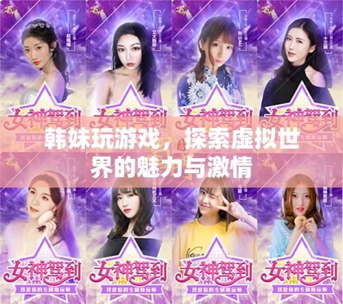 韓妹探索虛擬世界的魅力與激情