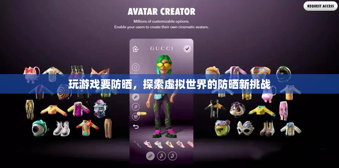 虛擬世界防曬新挑戰(zhàn)，玩游戲也要防曬