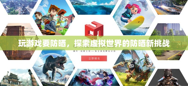 虛擬世界防曬新挑戰(zhàn)，玩游戲也要防曬