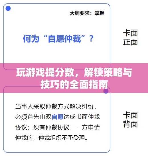 解鎖游戲高分秘籍，策略與技巧全面指南