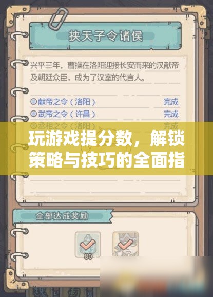 解鎖游戲高分秘籍，策略與技巧全面指南