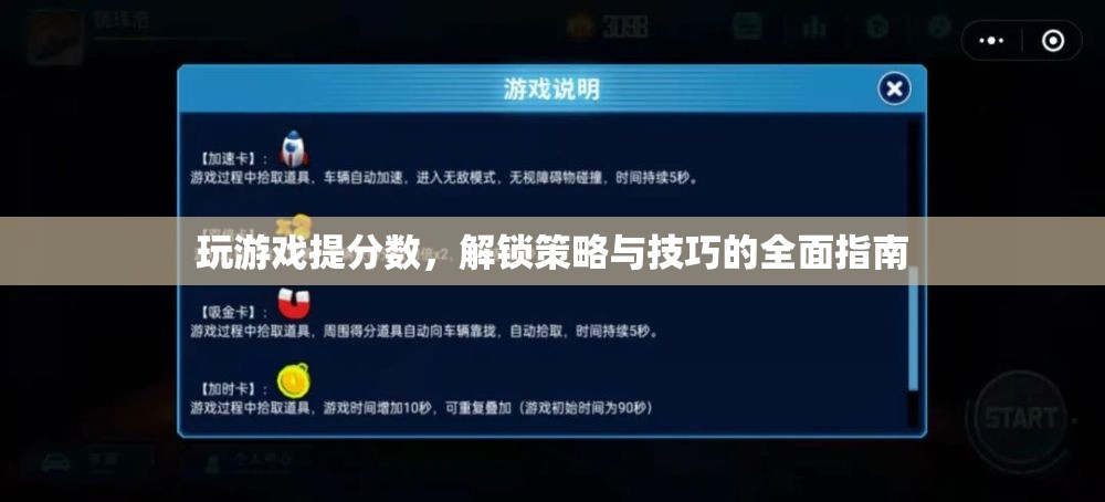 解鎖游戲高分秘籍，策略與技巧全面指南