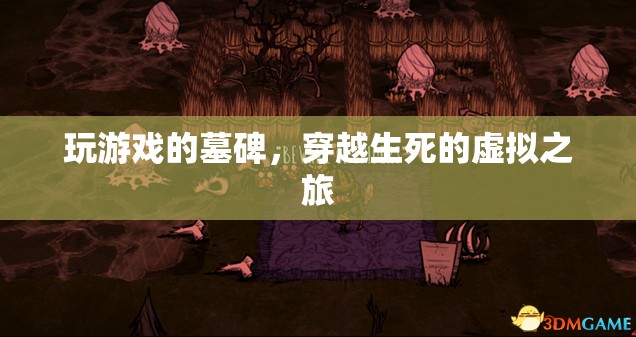 游戲墓碑，穿越生死的虛擬之旅