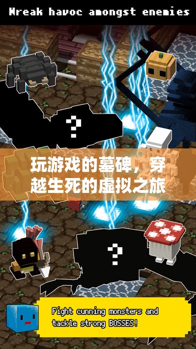 游戲墓碑，穿越生死的虛擬之旅