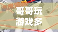 探索虛擬世界的無(wú)盡魅力，游戲成癮的奧秘  第1張