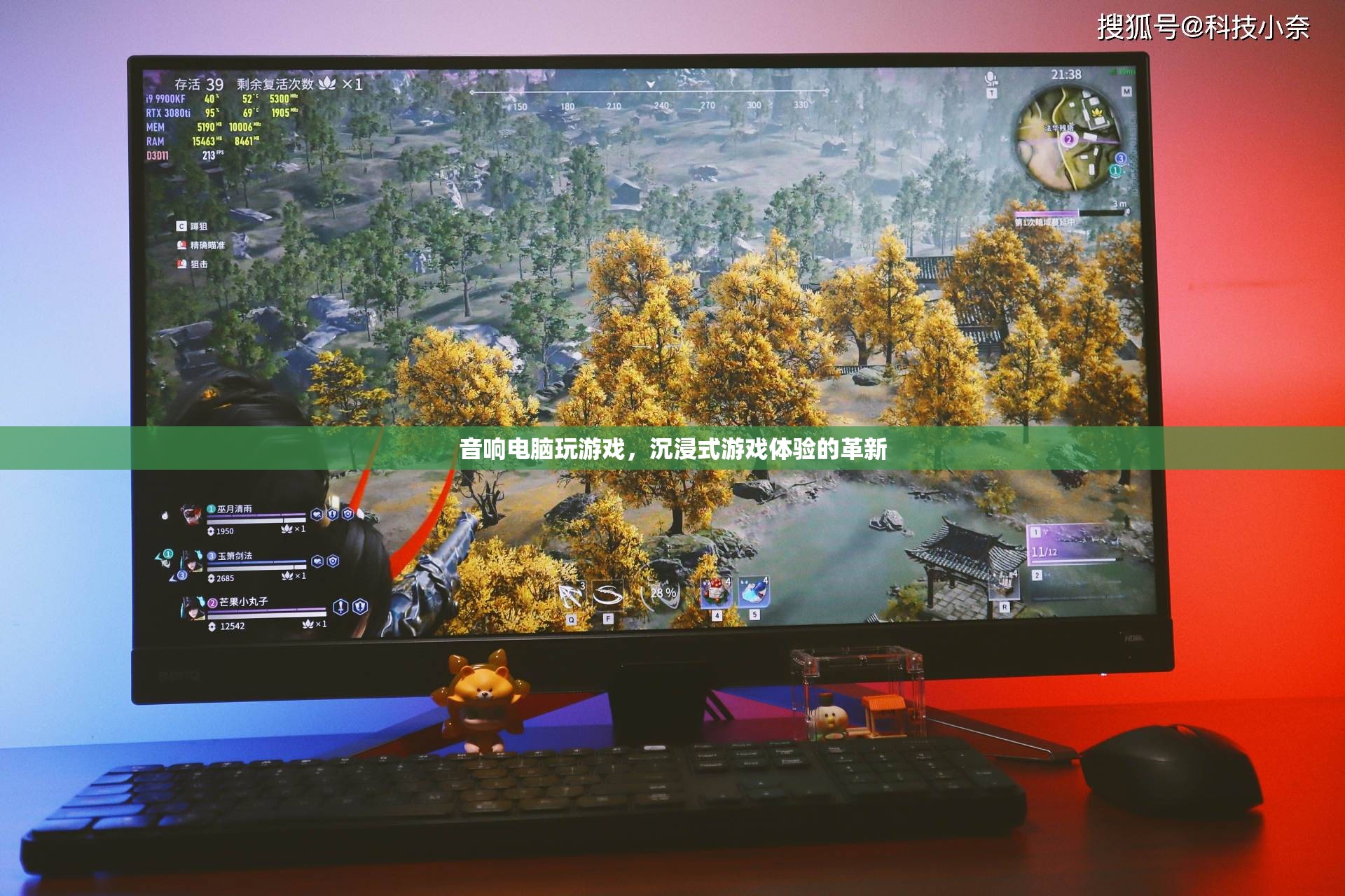 音響電腦，沉浸式游戲體驗的革新