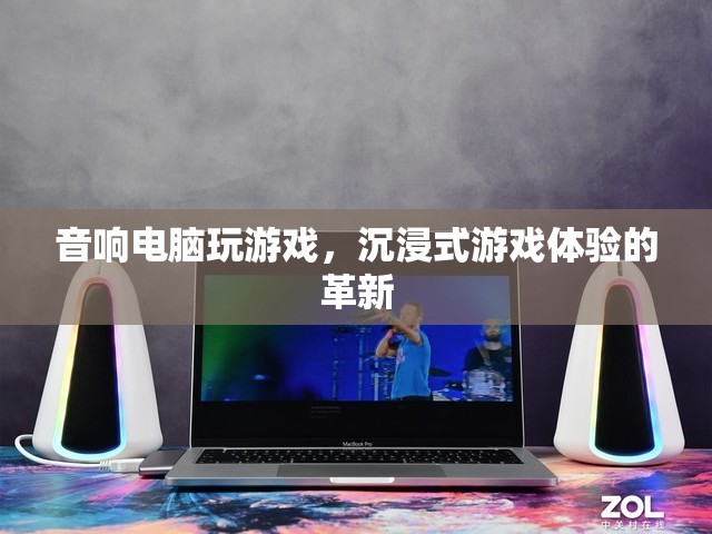 音響電腦，沉浸式游戲體驗的革新