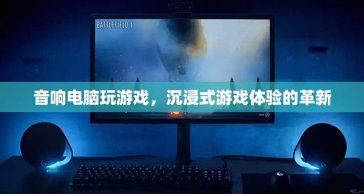 音響電腦，沉浸式游戲體驗的革新