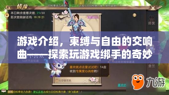 束縛與自由，探索游戲綁手世界的奇妙之旅  第1張