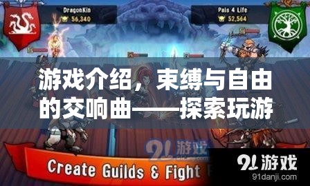 束縛與自由，探索游戲綁手世界的奇妙之旅  第3張
