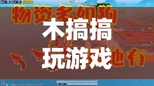 探索未知，挑戰(zhàn)自我，木搞搞的游戲奇妙之旅