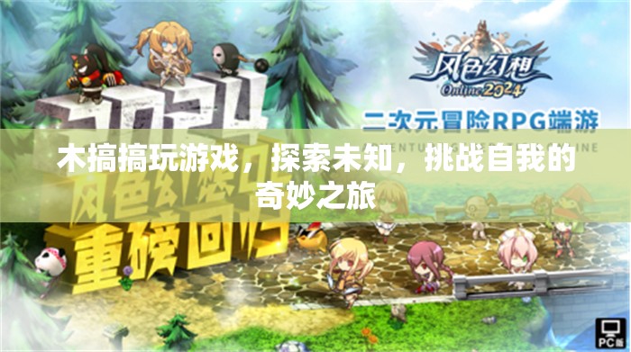 探索未知，挑戰(zhàn)自我，木搞搞的游戲奇妙之旅