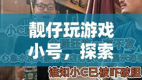 靚仔游戲探索之旅，挑戰(zhàn)自我，發(fā)現(xiàn)未知