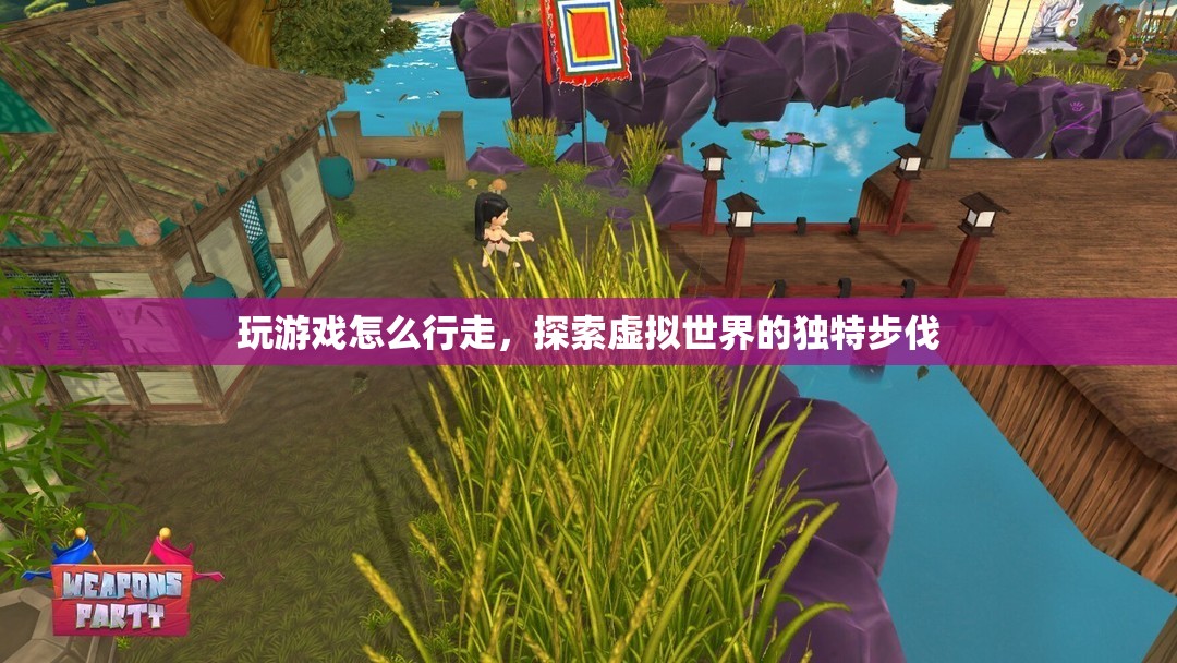 探索虛擬世界的獨(dú)特步伐，游戲行走技巧