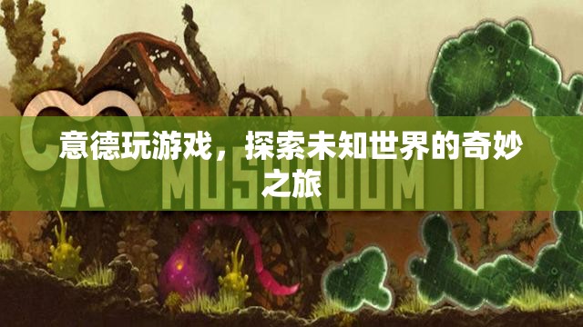 意德游戲，探索未知世界的奇妙之旅