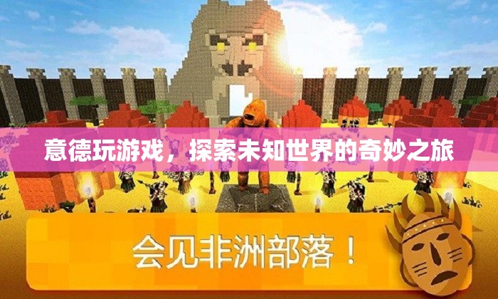 意德游戲，探索未知世界的奇妙之旅