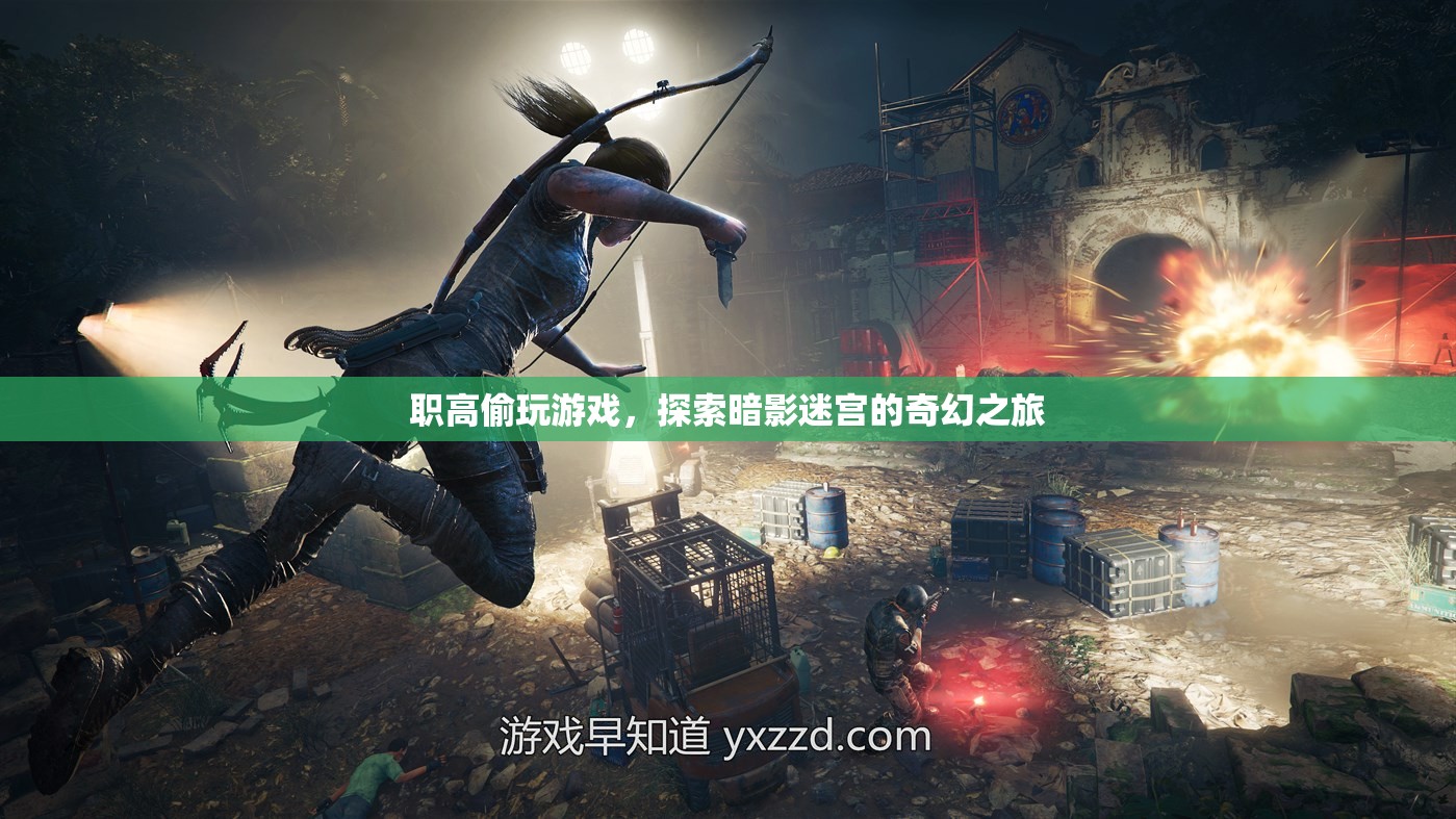 職高生深夜探索暗影迷宮，一場(chǎng)偷玩游戲的奇幻之旅