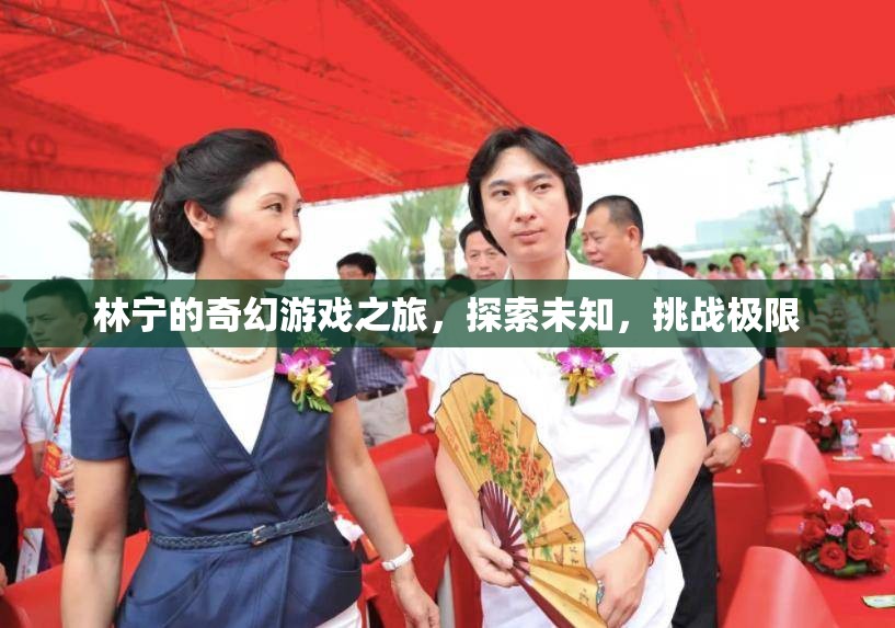 林寧的奇幻冒險，探索未知，挑戰(zhàn)極限之旅