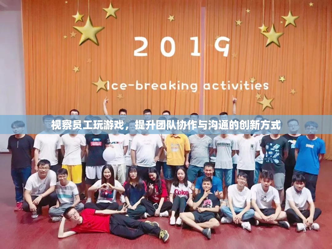 視察員工玩游戲，創(chuàng)新提升團(tuán)隊(duì)協(xié)作與溝通