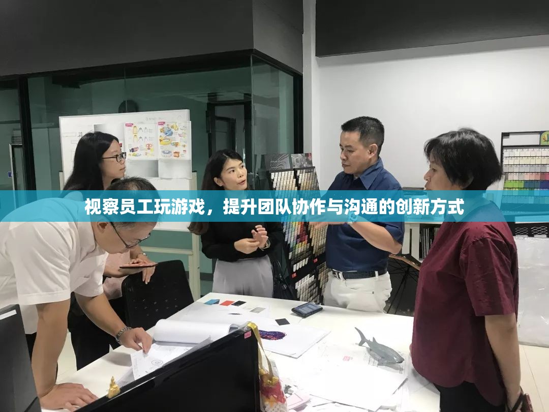 視察員工玩游戲，創(chuàng)新提升團(tuán)隊(duì)協(xié)作與溝通