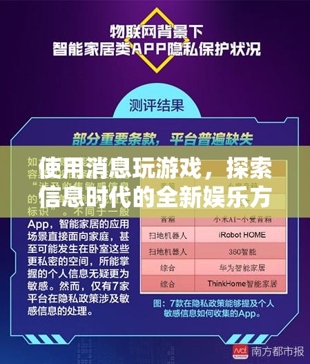 信息時(shí)代新娛樂(lè)，消息游戲探索