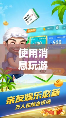 信息時(shí)代新娛樂(lè)，消息游戲探索