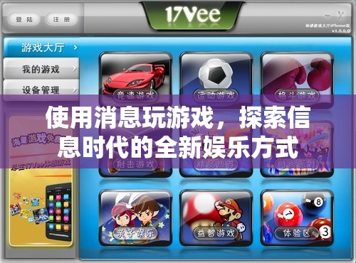 信息時(shí)代新娛樂(lè)，消息游戲探索