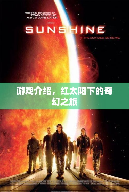 紅太陽(yáng)下的奇幻冒險(xiǎn)之旅  第1張