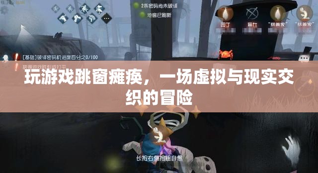 游戲跳窗致癱瘓，虛擬與現(xiàn)實的驚險交織