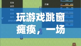 游戲跳窗致癱瘓，虛擬與現(xiàn)實的驚險交織