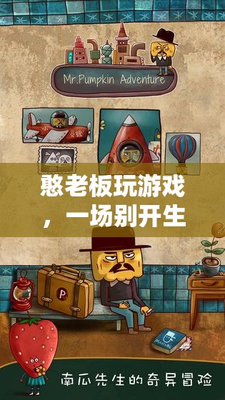 憨老板游戲，商業(yè)冒險之旅