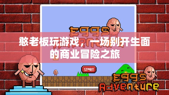 憨老板游戲，商業(yè)冒險之旅