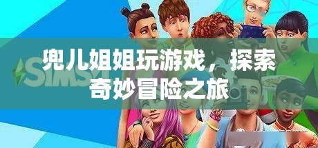兜兒姐姐帶你探索奇妙冒險(xiǎn)之旅
