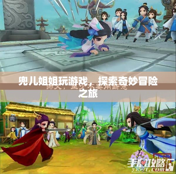 兜兒姐姐帶你探索奇妙冒險(xiǎn)之旅