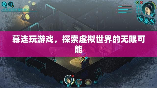 探索虛擬世界的無限可能，幕連玩游戲