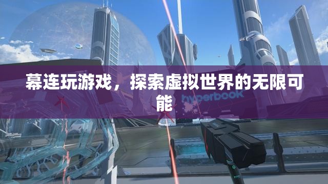 探索虛擬世界的無限可能，幕連玩游戲
