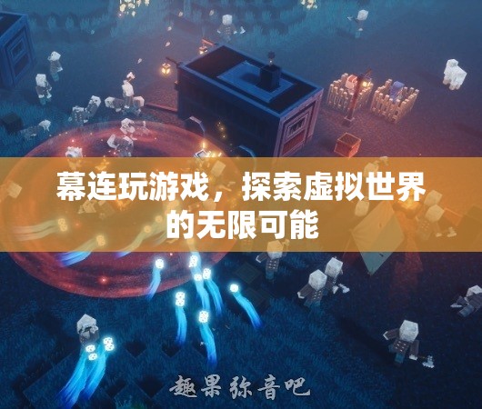 探索虛擬世界的無限可能，幕連玩游戲