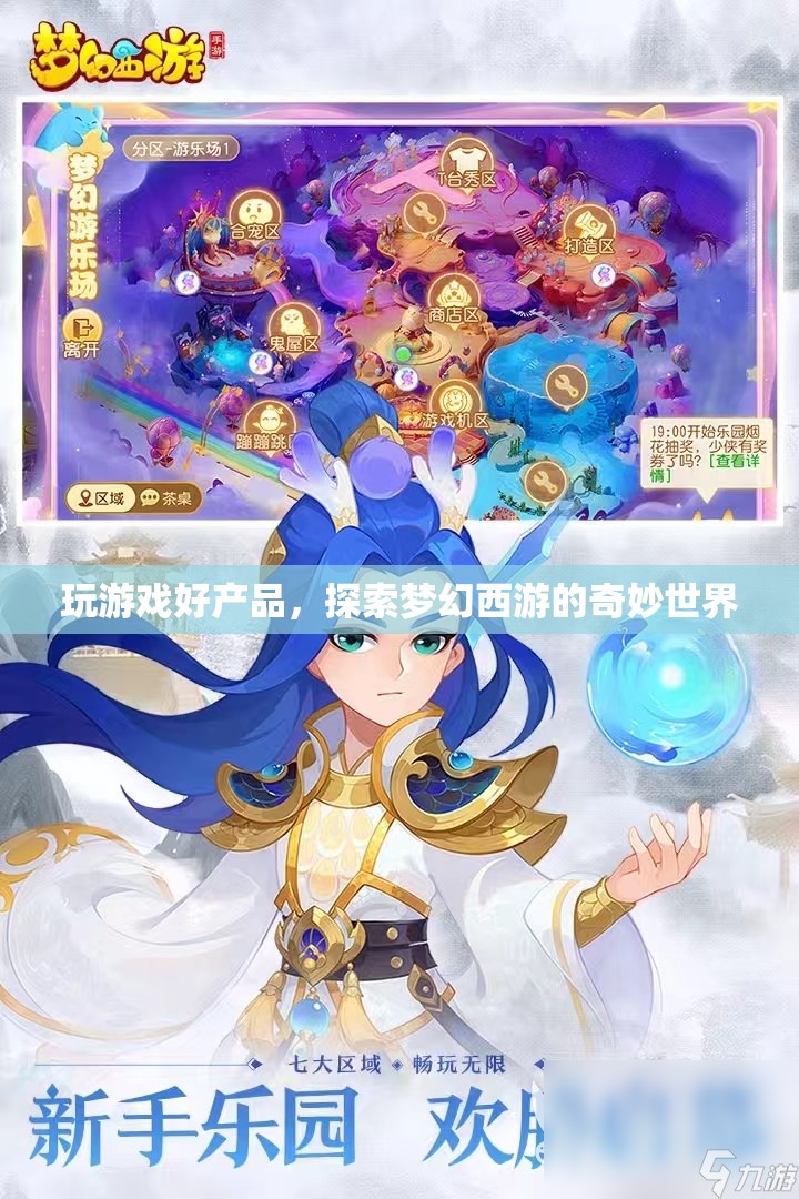 探索夢幻西游的奇妙世界，玩游戲好產品  第1張