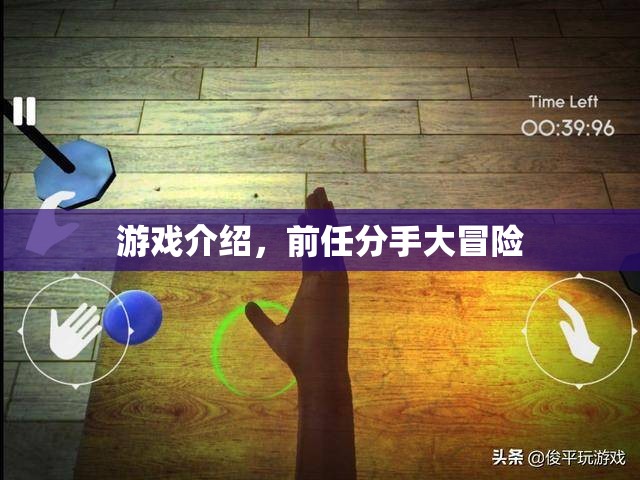 前任分手大冒險(xiǎn)，情感冒險(xiǎn)游戲