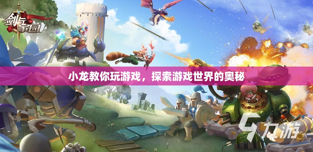 小龍帶你探索游戲世界的奧秘