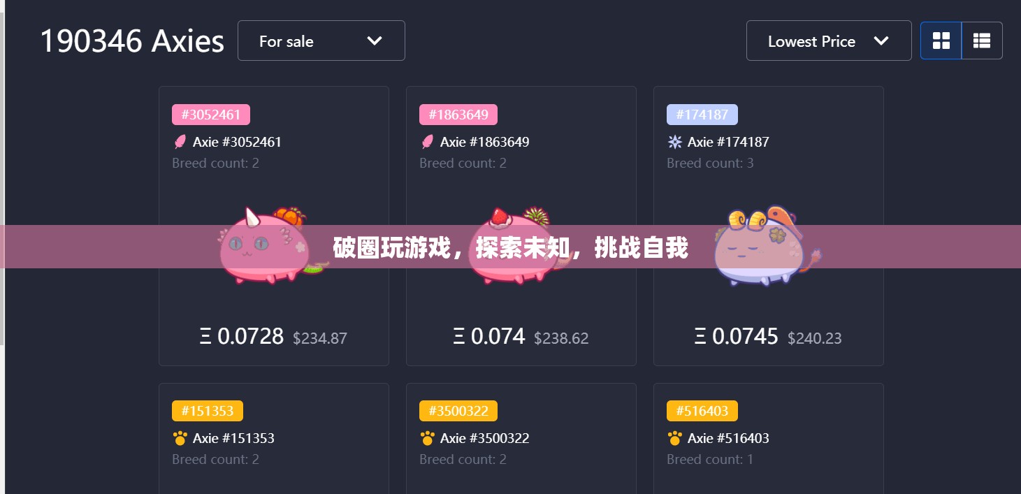 探索未知，挑戰(zhàn)自我，破圈玩游戲