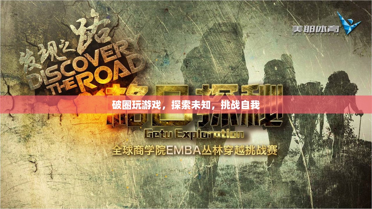 探索未知，挑戰(zhàn)自我，破圈玩游戲