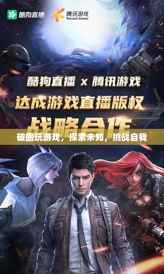 探索未知，挑戰(zhàn)自我，破圈玩游戲