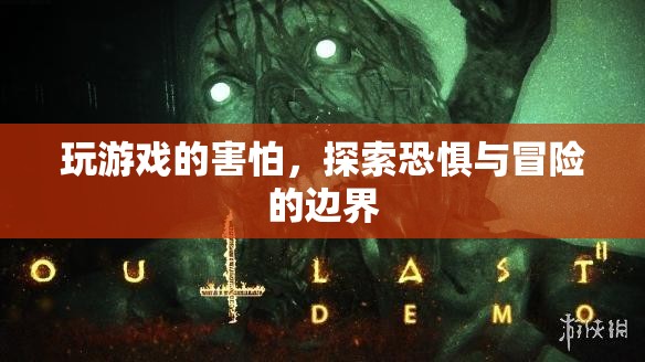 探索恐懼邊界，游戲玩家的冒險之旅