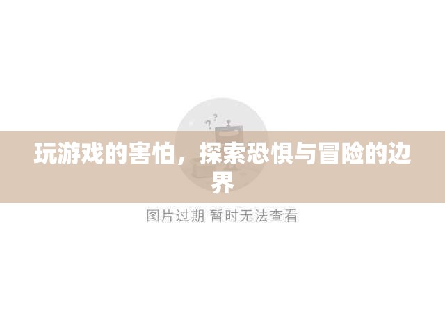 探索恐懼邊界，游戲玩家的冒險之旅
