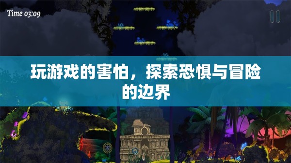 探索恐懼邊界，游戲玩家的冒險之旅