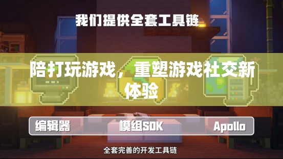 重塑游戲社交新體驗，陪打游戲開啟全新時代